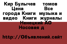  Кир Булычев 16 томов › Цена ­ 15 000 - Все города Книги, музыка и видео » Книги, журналы   . Ненецкий АО,Носовая д.